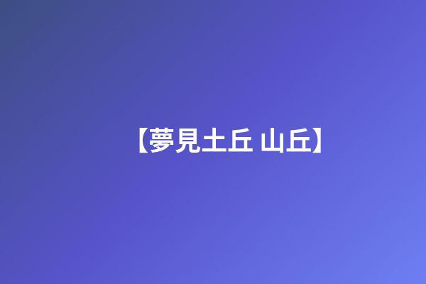 【夢見土丘 山丘】